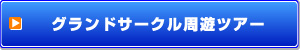 セドナ ひとり旅