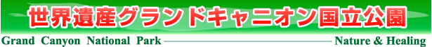 世界遺産グランドキャニオン国立公園