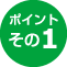 ポイント1