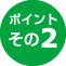 ポイント2