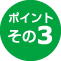 ポイント3