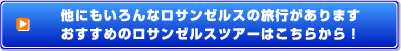 ロサンゼルス ツアー検索