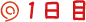 １日目