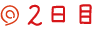 ２日目