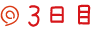 ３日目