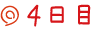 ４日目