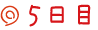 ５日目