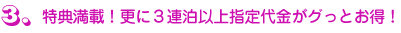 特典満載