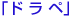 ド ラ ペ