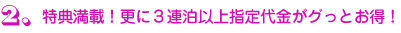 特典満載