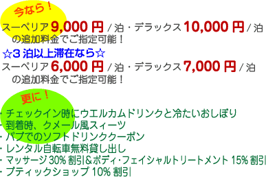ソフィテルアンコール・フォキートラ ゴルフ＆リゾート 追加代金と特典