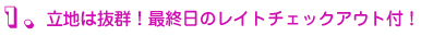 レイトチェックアウト付