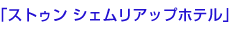 ストゥンシェムリアップ
