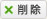 削除