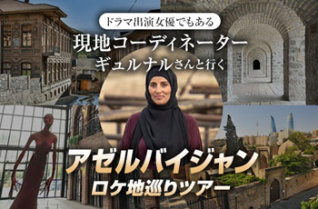 現地コーディネーター　ギュルナルさんと行くロケ地巡りツアー