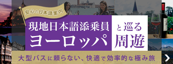 現地日本語添乗員と巡るヨーロッパ周遊
