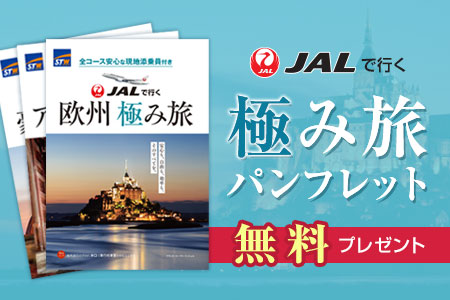 【無料プレゼント】JALで行く「極み旅」パンフレット