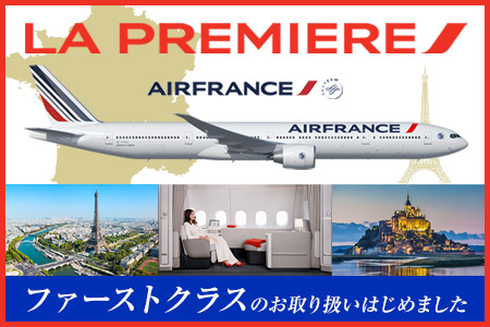 エールフランス ファーストクラス