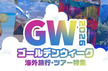 2026年 ゴールデンウィーク 海外ツアー特集