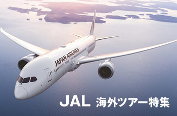 JAL 海外ツアー特集