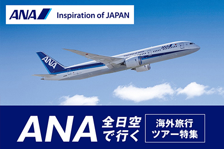 ANA(全日空)で行く海外旅行・ツアー