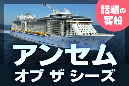 【アンセム・オブ・ザ・シーズ】クルーズの常識を覆す最先端客船