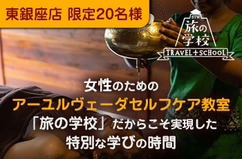 ＼8/2 銀座店開催／ アーユルヴェーダ セルフケア教室