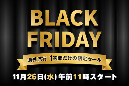 【予告】26日スタート■ブラックフライデー■海外旅行 1週間だけの限定セール
