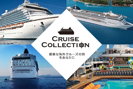 海外クルーズ・豪華客船ツアー特集