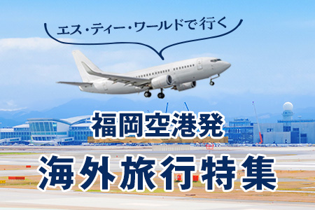 福岡空港発の海外旅行特集