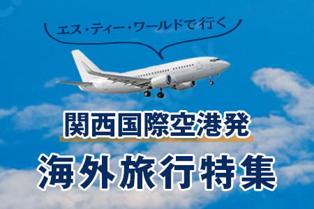 関西国際空港発の海外旅行特集