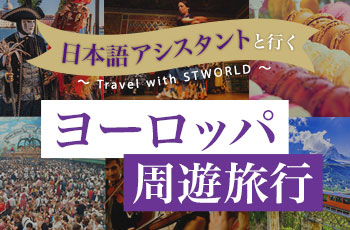 【ヨーロッパ】日本語で安心！STWヨーロッパ現地スタッフと旅する