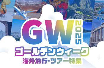  【2025GW】海外旅行特集｜今年は最長12連休