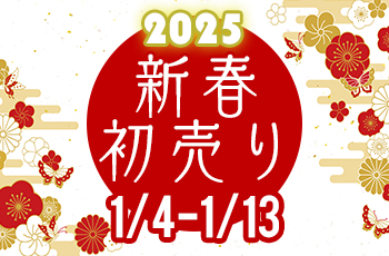 2025初売りフェア　今年もやりますサイコロチャレンジ