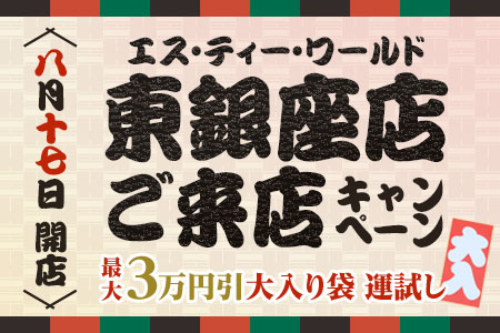 8月17日【東銀座店】OPEN ご来店キャンペーン