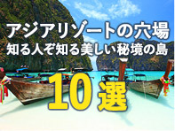 アジアリゾートの穴場10選！知る人ぞ知る美しい秘境の島