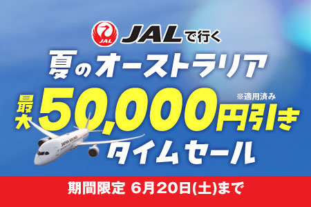 JALで行く夏のオーストラリア 最大5万円引き タイムセール
