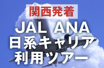 関西発着 JAL ANA 日系キャリア利用ツアー