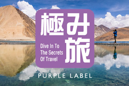 旅のプロの自信作「極み旅」