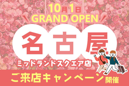 10月1日【名古屋ミッドランド店】OPEN ご来店キャンペーン