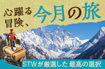 【毎月更新】2024年10月・今月のおすすめツアー特集