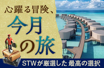 【毎月更新】2025年9月・今月のおすすめツアー特集