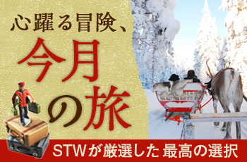 【毎月更新】2025年10月・今月のおすすめツアー特集