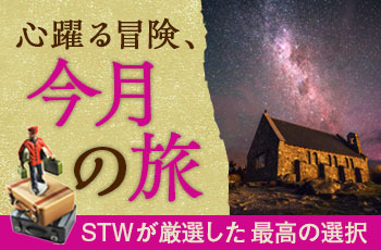 【毎月更新】2025年11月・今月のおすすめツアー特集