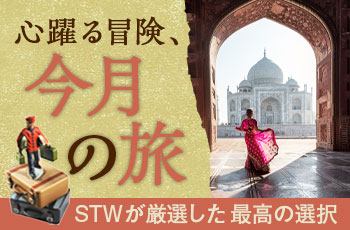 【毎月更新】2025年12月・今月のおすすめツアー特集