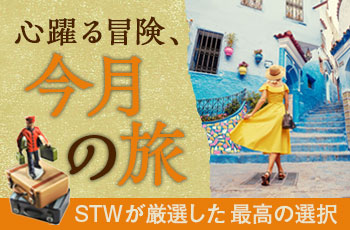 【毎月更新】2026年2月・今月のおすすめツアー特集