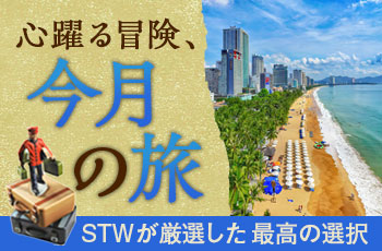 【毎月更新】2026年3月・今月のおすすめツアー特集
