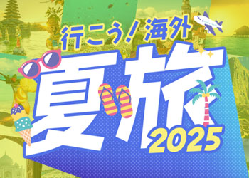 2025夏の海外旅行特集！混み合う時期は早めの予約が絶対おすすめ