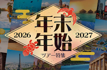 2026-2027年 年末年始 海外旅行・ツアー特集