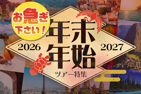 2026-2027年 年末年始 海外旅行・ツアー特集